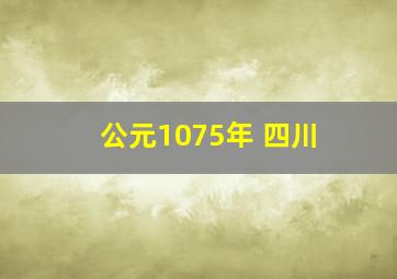 公元1075年 四川